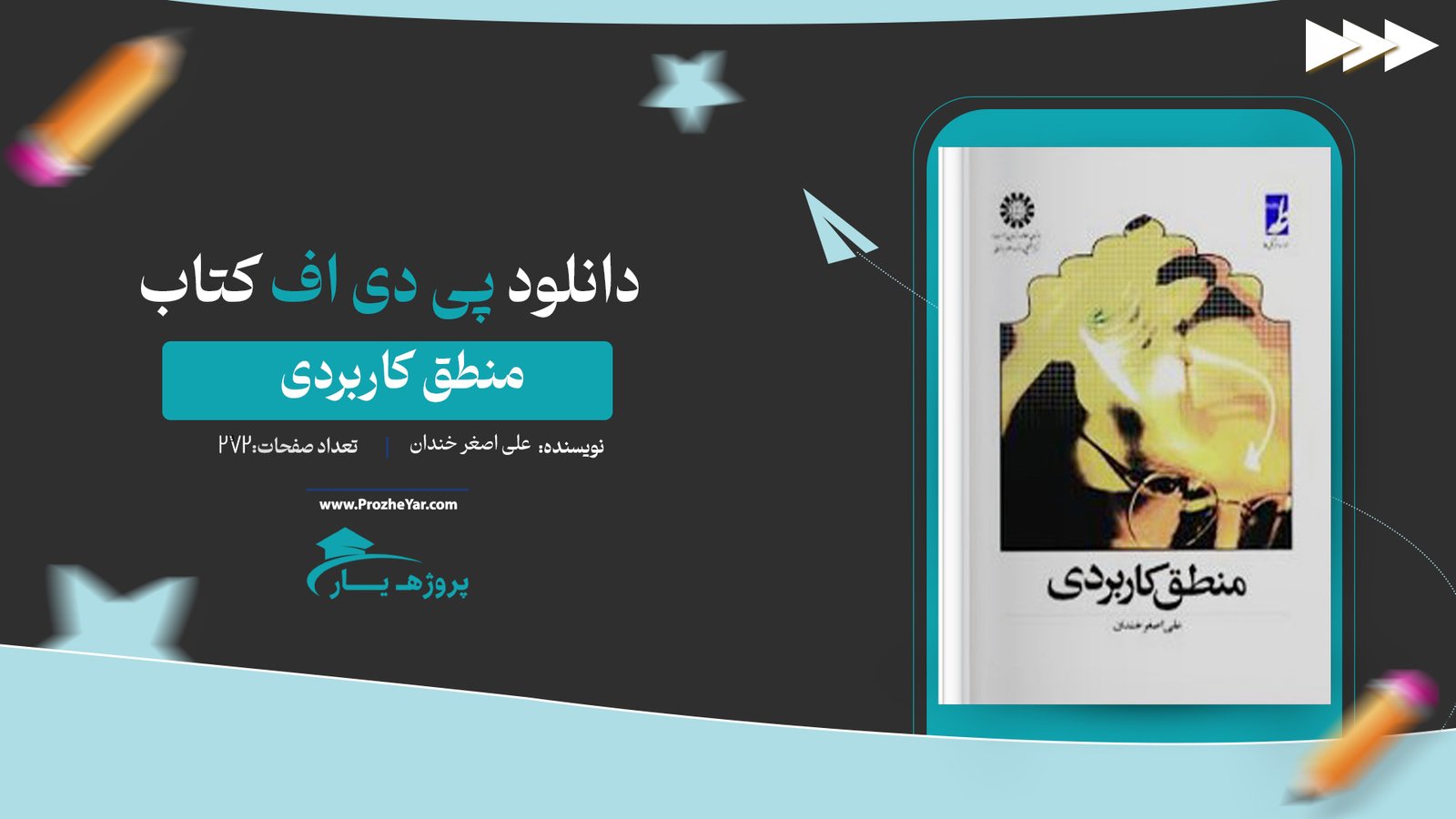 کتاب منطق کاربردی علی اصغر خندان پی دی اف