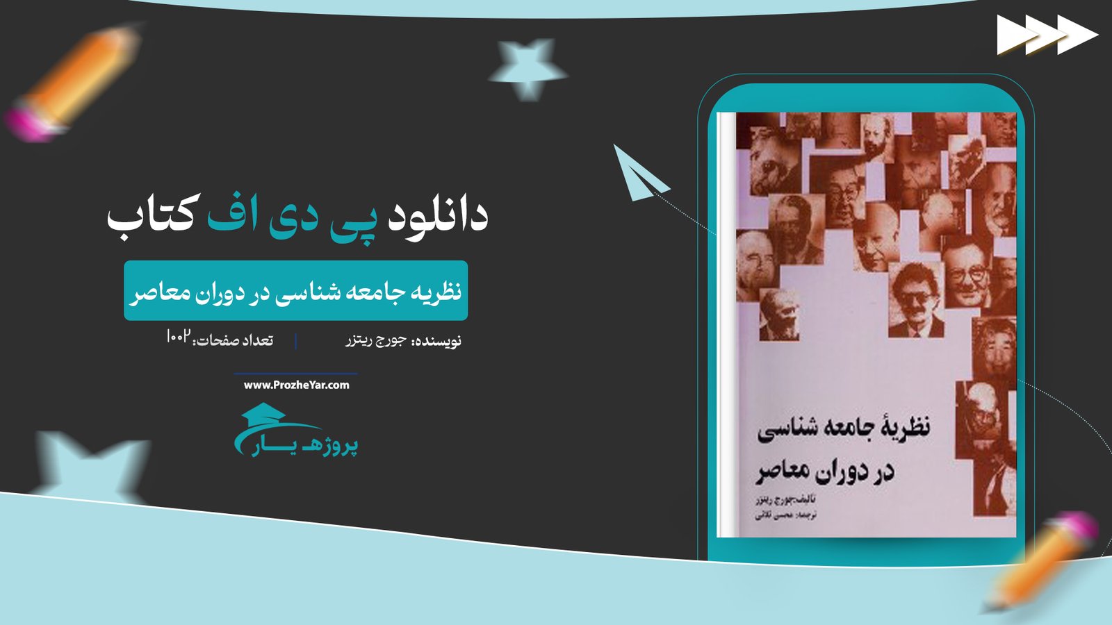  کتاب نظریه جامعه شناسی در دوران معاصر جورج ریتزر پی دی اف