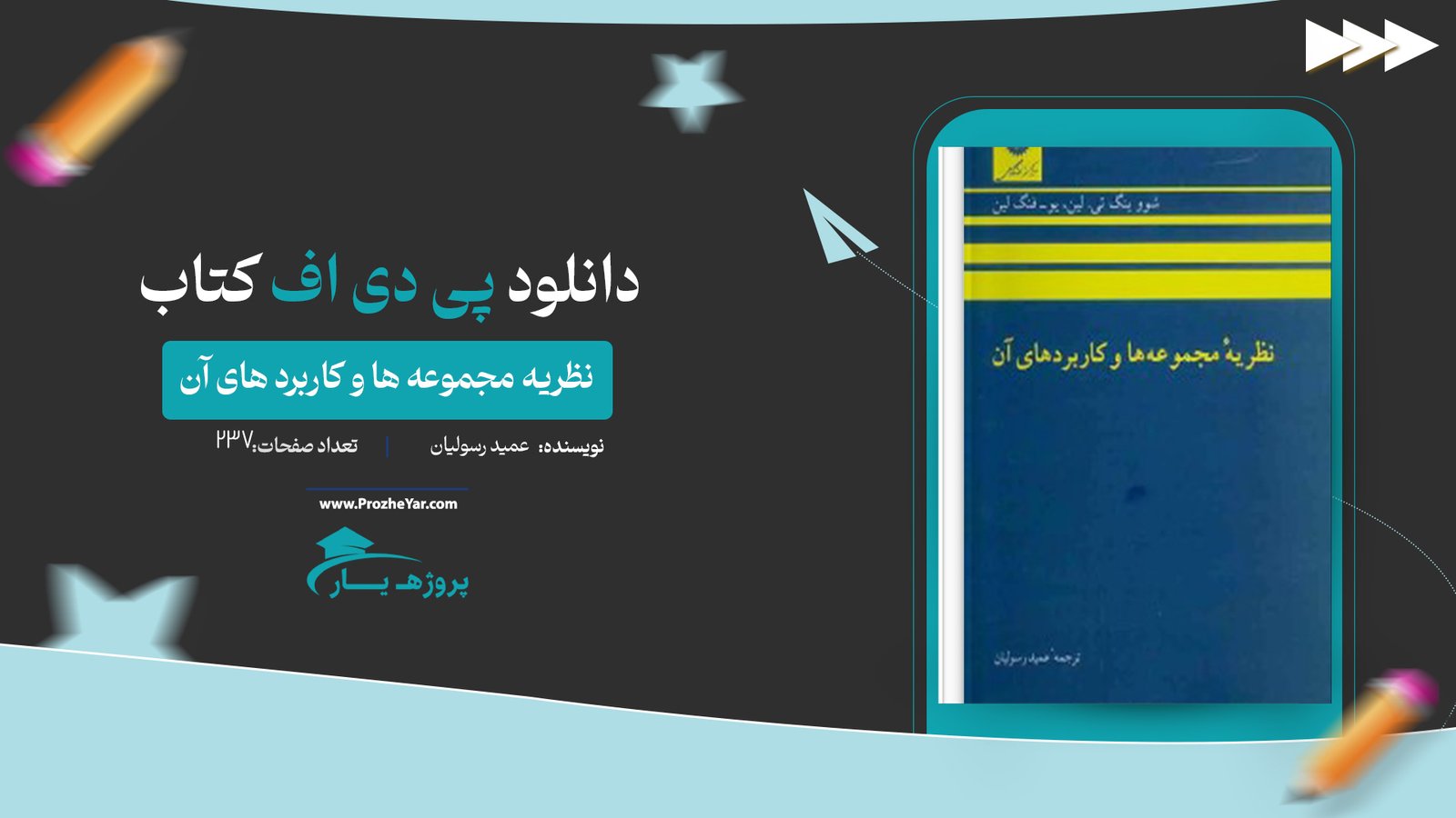  کتاب نظریه مجموعه ها و کاربرد های آن عمید رسولیان پی دی اف