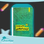 کتاب نگاهی دوباره به تربیت اسلامی 2 خسرو باقری پی دی اف