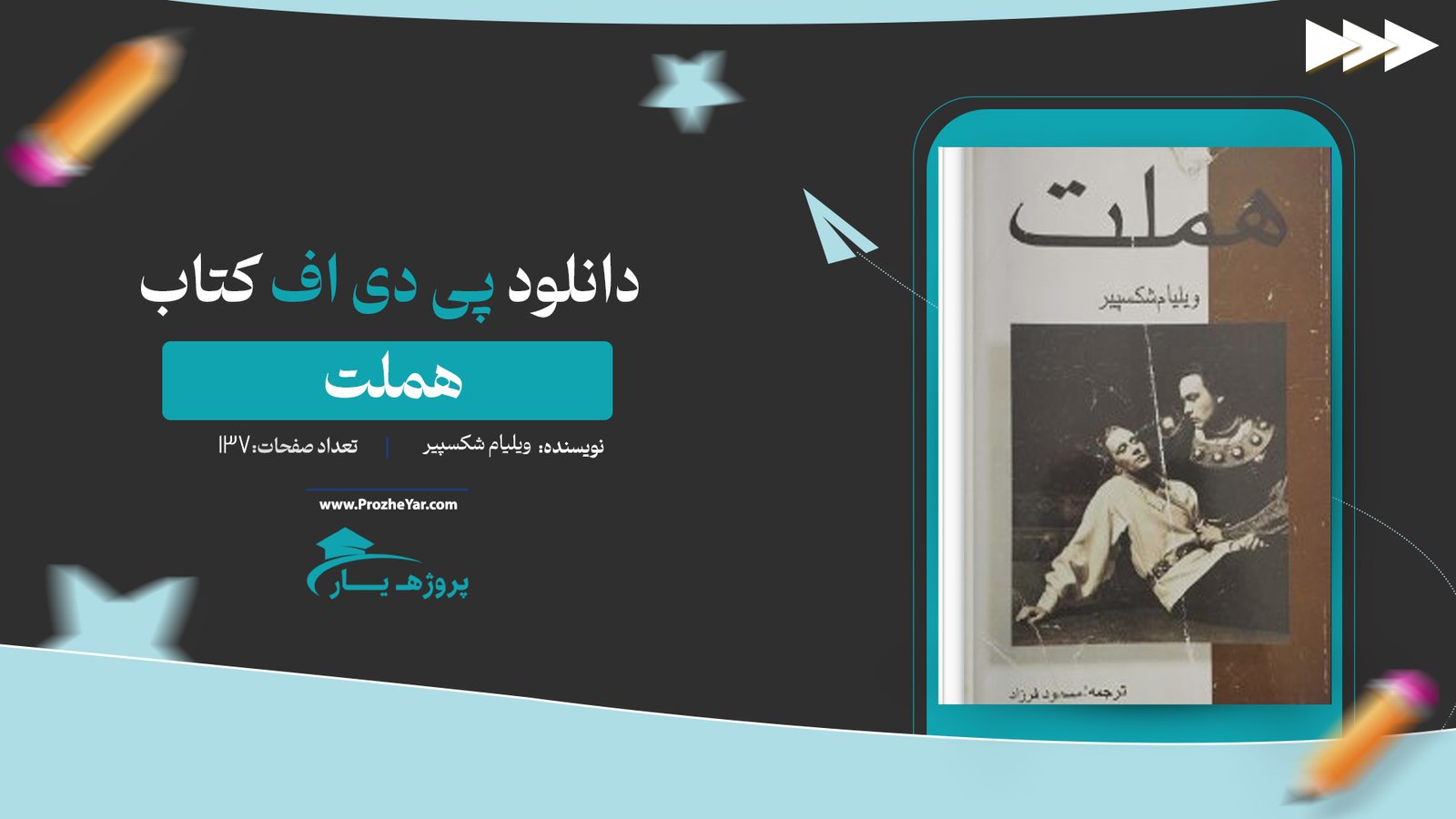  کتاب هملت ویلیام شکسپیر پی دی اف