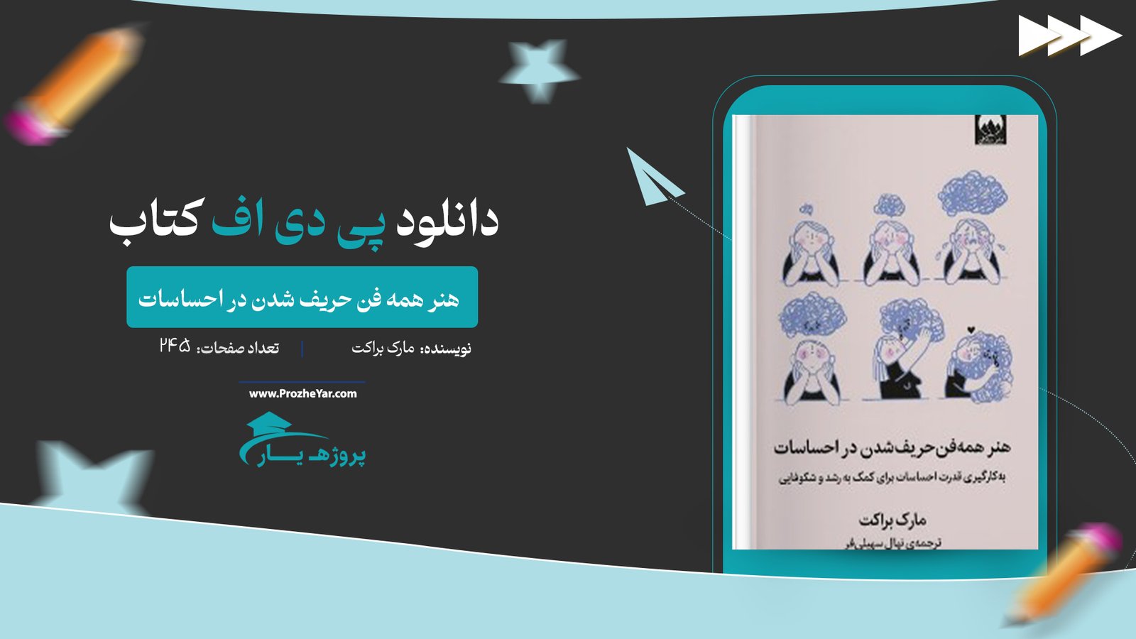  کتاب هنر همه فن حریف شدن در احساسات مارک براکت پی دی اف