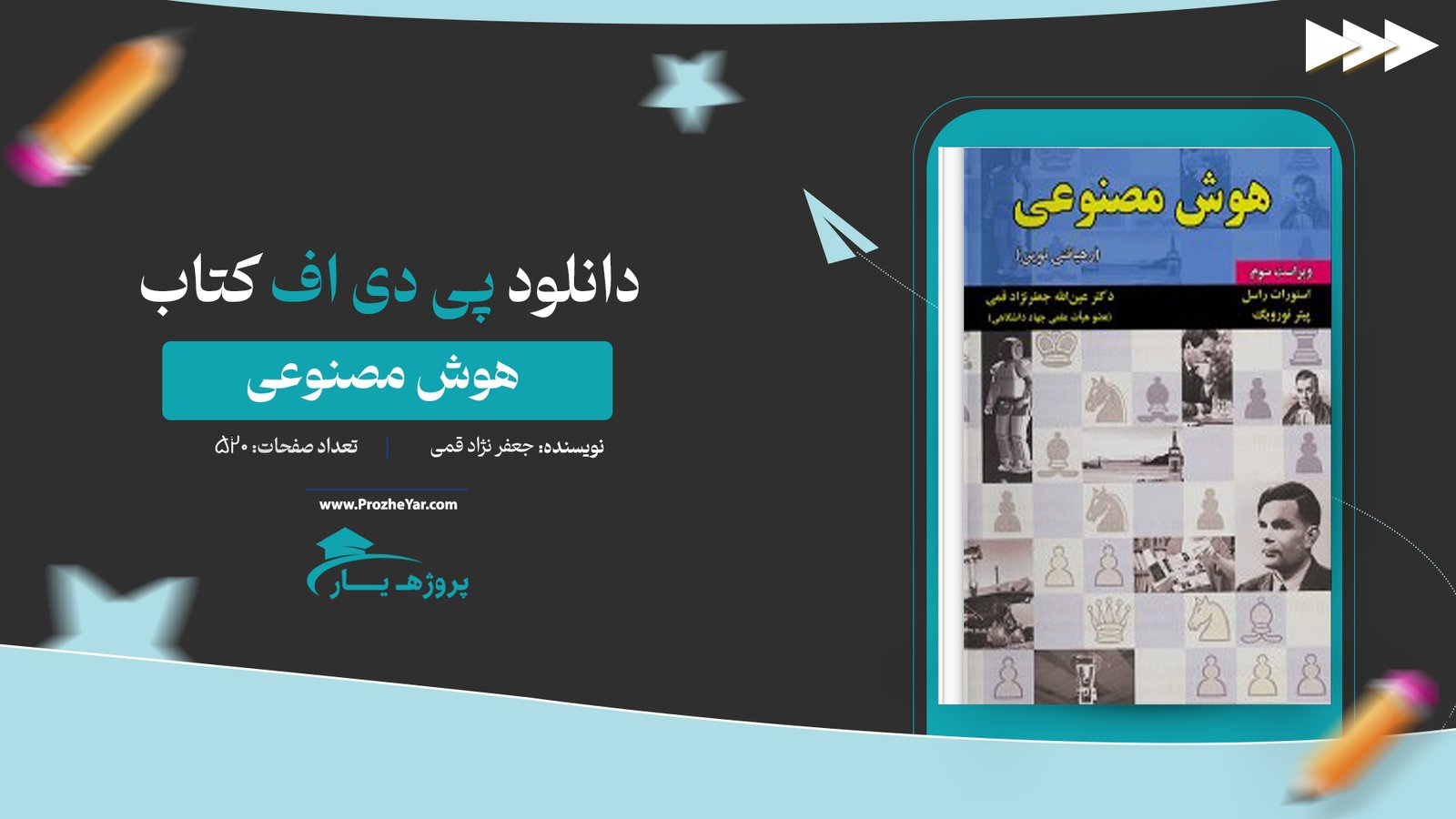  کتاب هوش مصنوعی راسل جعفر نژاد قمی پی دی اف