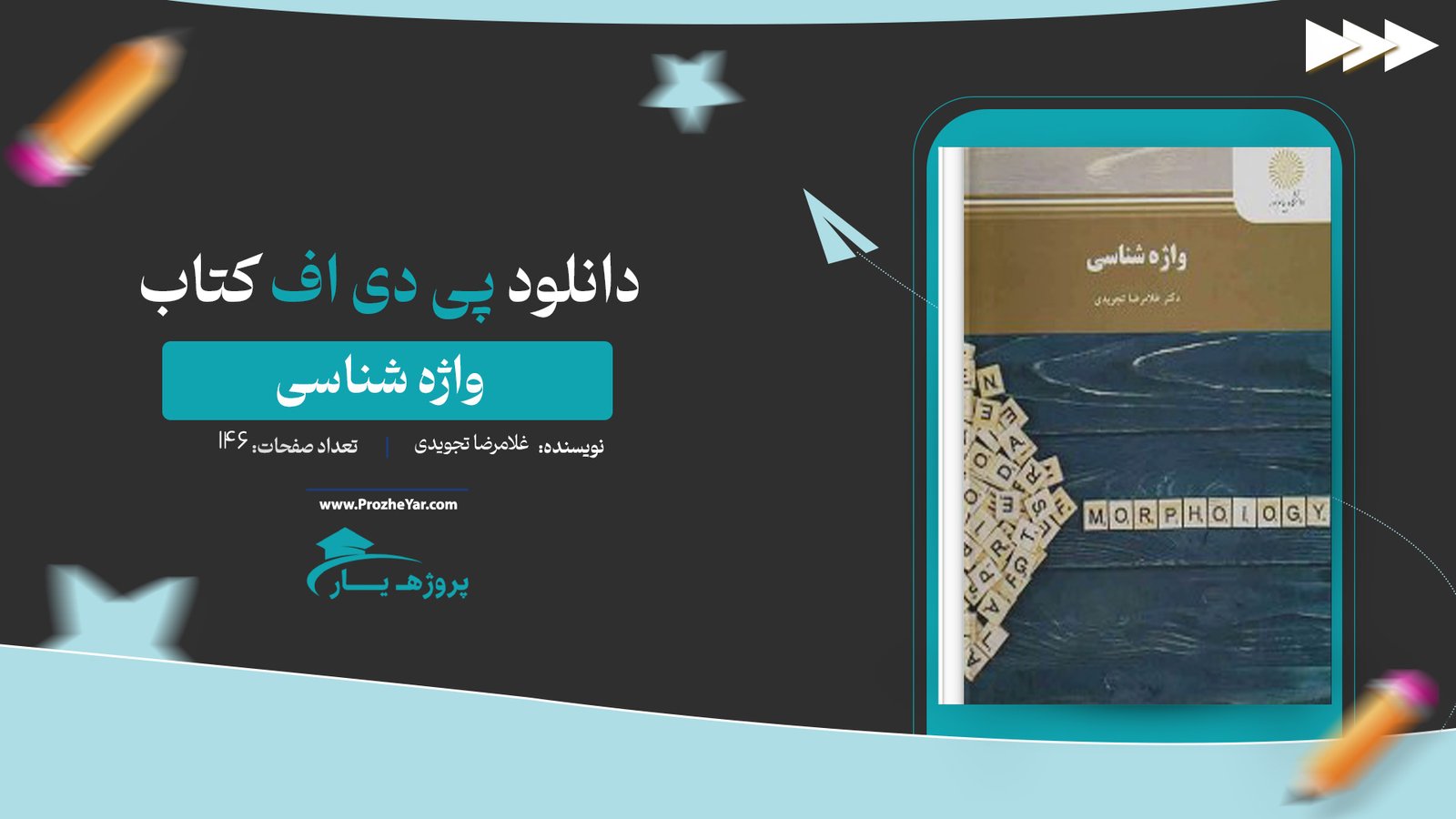  کتاب واژه شناسی غلامرضا تجویدی پی دی اف