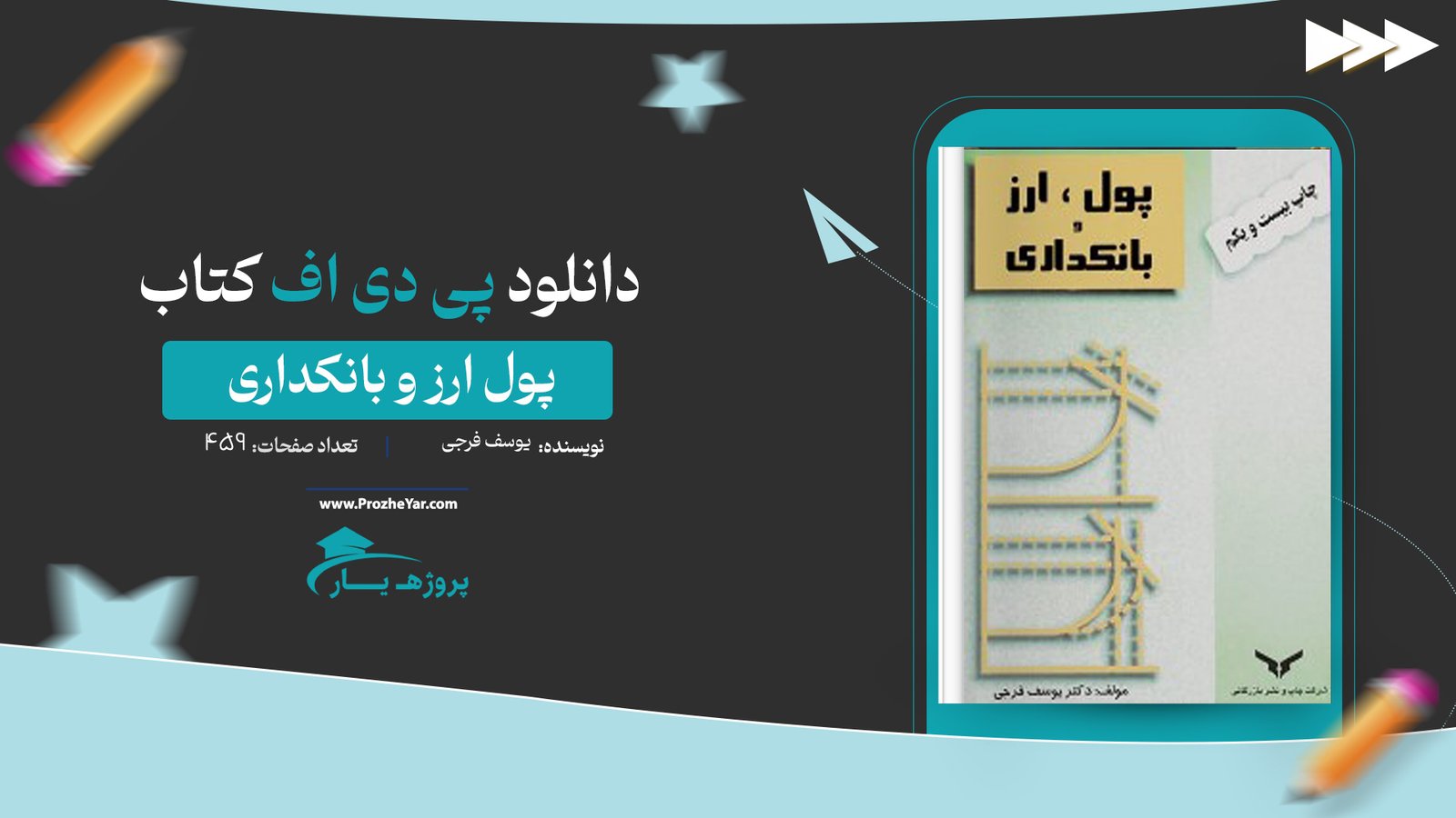  کتاب پول ارز و بانکداری یوسف فرجی پی دی اف