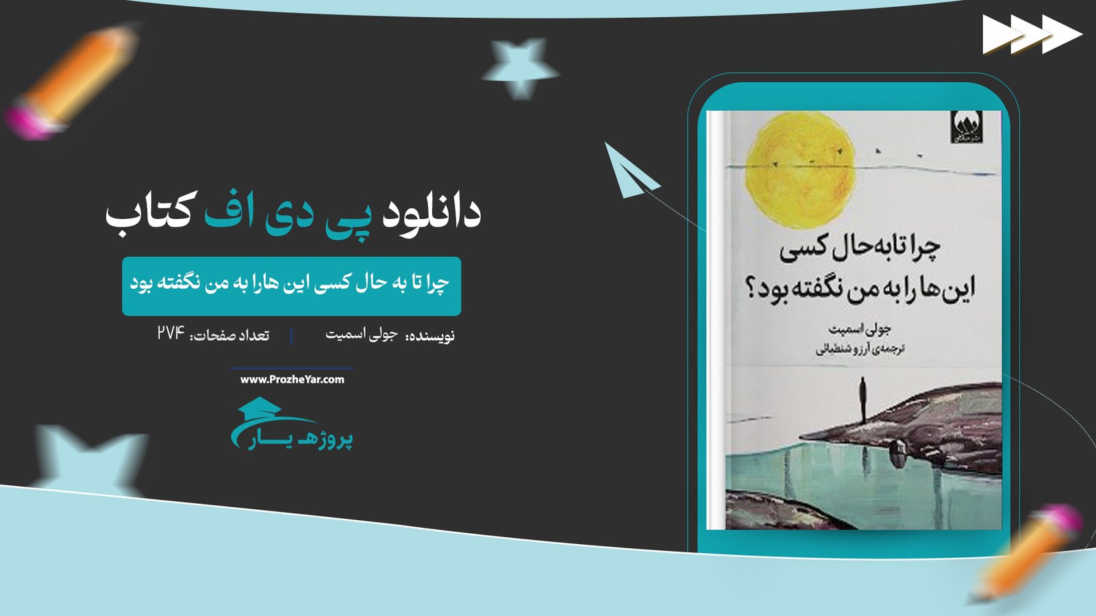 کتاب چرا تا به حال کسی این هارا به من نگفته بود جولی اسمیت پی دی اف