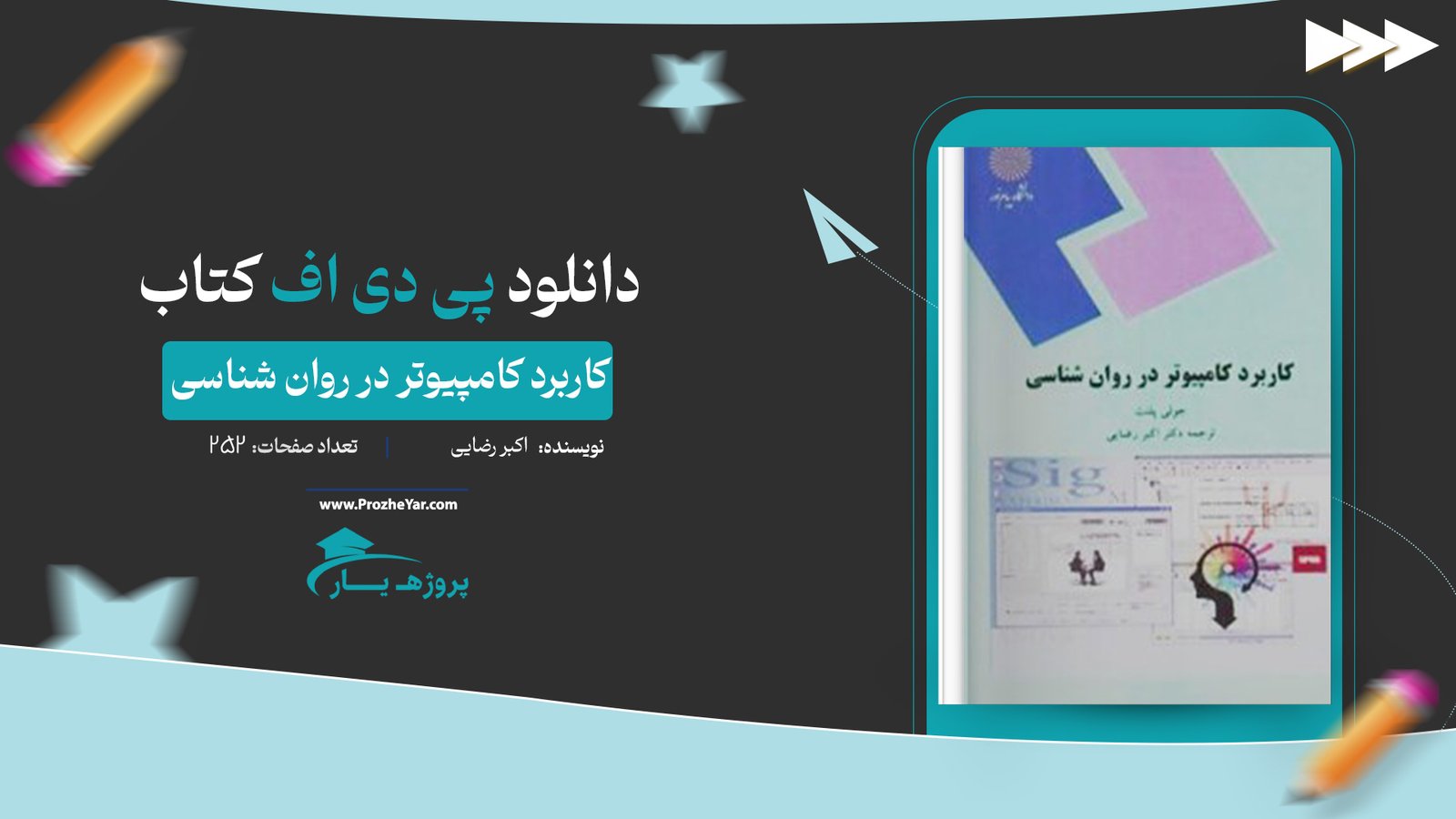  کتاب کاربرد کامپیوتر در روان شناسی اکبر رضایی پی دی اف