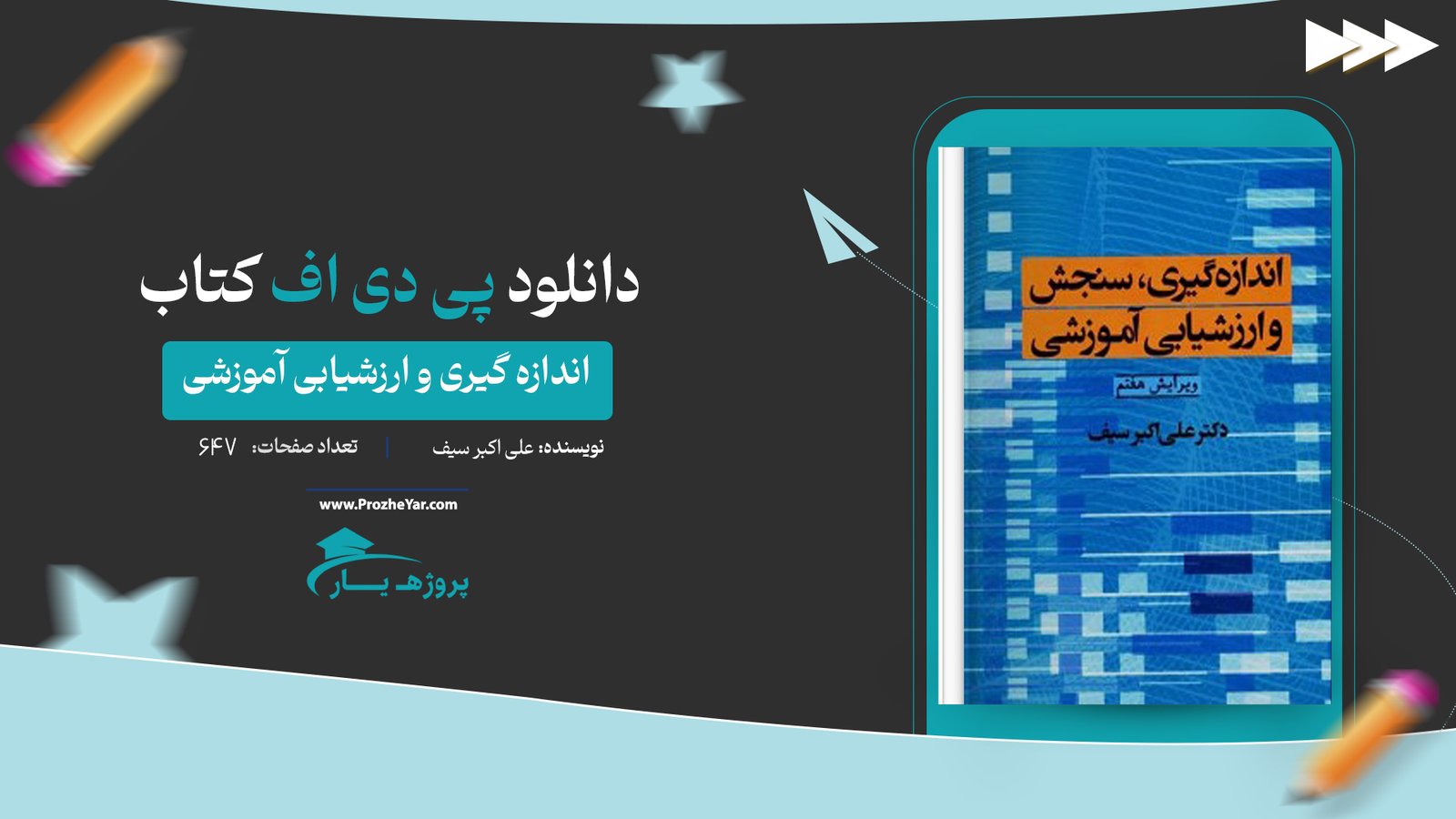  کتاب اندازه گیری و ارزشیابی آموزشی علی اکبر سیف پی دی اف