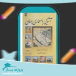 کتاب آشنایی با معماری جهان محمد ابراهیم زارعی پی دی اف