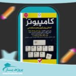 کتاب آمادگی برای آزمون های استخدامی کامپیوتر کاظم زرین پی دی اف