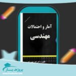 کتاب آمار و احتمالات مهندسی نادر نعمت الهی پی دی اف