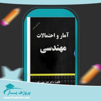 دانلود PDF کتاب آمار و احتمالات مهندسی نادر نعمت الهی پی دی اف