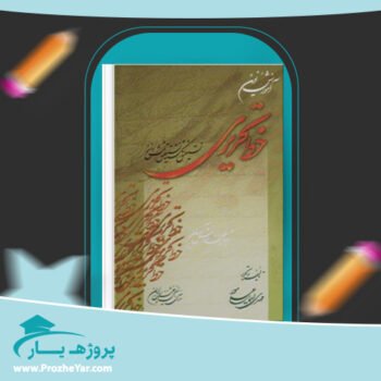 دانلود PDF کتاب آموزش نوین خط تحریری مهدی اسماعیلی مود پی دی اف