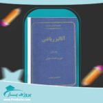 کتاب آنالیز ریاضی جلد 1 غلامحسین مصاحب پی دی اف