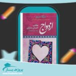 کتاب ازدواج مکتب انسان سازی جلد دوم شهید سید رضا پاک نژاد پی دی اف