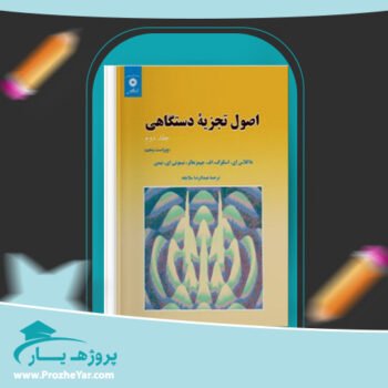 دانلود PDF کتاب اصول تجزیه دستگاهی جلد دوم داگلاس اسگوک پی دی اف