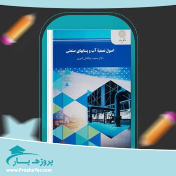 دانلود PDF کتاب اصول تصفیه آب و پسابهای صنعتی محمد چالکش امیری پی دی اف