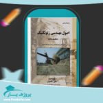 کتاب اصول مهندسی ژئوتکنیک مکانیک خاک شاپور طاحونی پی دی اف