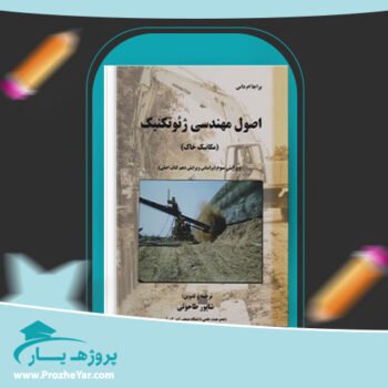 دانلود PDF کتاب اصول مهندسی ژئوتکنیک مکانیک خاک شاپور طاحونی پی دی اف