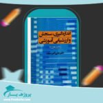 کتاب اندازه گیری و ارزشیابی آموزشی علی اکبر سیف پی دی اف