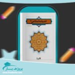 کتاب اندیشه اسلامی 2 آیت الله جعفر سبحانی پی دی اف