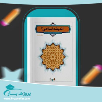 دانلود PDF کتاب اندیشه اسلامی 2 آیت الله جعفر سبحانی پی دی اف