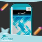 کتاب انگیزش و هیجان زهره فراهانی پی دی اف