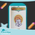 کتاب تاریخ فرهنگ و تمدن اسلامی فاطمه جان احمدی پی دی اف
