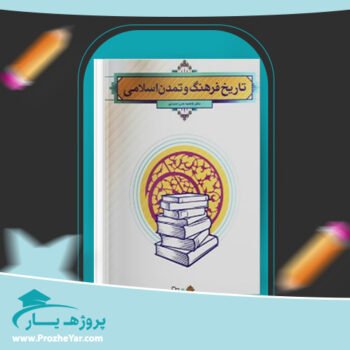 دانلود PDF کتاب تاریخ فرهنگ و تمدن اسلامی فاطمه جان احمدی پی دی اف