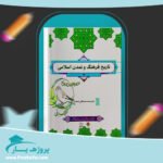 کتاب تاریخ فرهنگ و تمدن اسلامی محمد مصطفی اسعدی پی دی اف