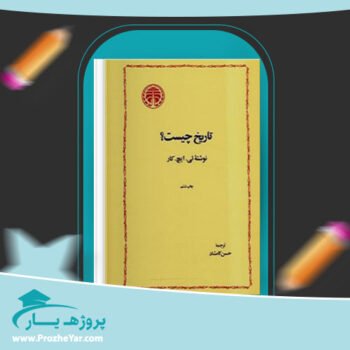 دانلود PDF کتاب تاریخ چیست؟ ئی ایچ کار پی دی اف