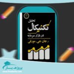 کتاب تحلیل تکنیکال بازار سرمایه جان مورفی پی دی اف