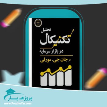 دانلود PDF کتاب تحلیل تکنیکال بازار سرمایه جان مورفی پی دی اف