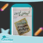 کتاب تفسیر موضوعی نهج البلاغه مصطفی دلشاد تهرانی پی دی اف