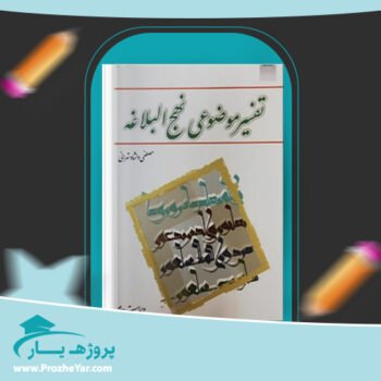 دانلود PDF کتاب تفسیر موضوعی نهج البلاغه مصطفی دلشاد تهرانی پی دی اف