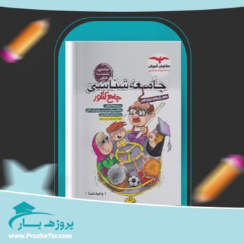 دانلود PDF کتاب جامعه شناسی جامع کنکور وحید تمنا پی دی اف