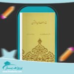 کتاب خدا و انسان در قرآن دکتر توشیهیکو ایزوتسو پی دی اف