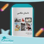 کتاب داستان عکاسی رضا نبوی پی دی اف