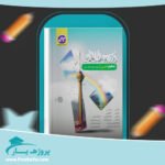 کتاب دروس طلایی دهم تجربی کاگو پی دی اف