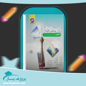 دانلود PDF کتاب دروس طلایی دهم تجربی کاگو پی دی اف