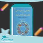کتاب راهنمایی و مشاوره شغلی شفیع آبادی پی دی اف