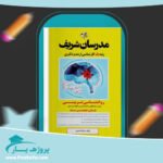 کتاب روانشناسی تربیتی مدرسان شریف پی دی اف