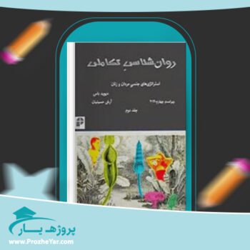 دانلود PDF کتاب روانشناسی تکاملی دیوید باس جلد دوم پی دی اف