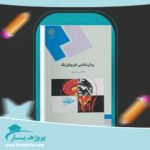 کتاب روانشناسی فیزیولوژیک غلامحسین جوانمرد پی دی اف