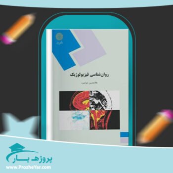 دانلود PDF کتاب روانشناسی فیزیولوژیک غلامحسین جوانمرد پی دی اف