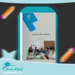 کتاب روشهای ارزشیابی آموزشی علیرضا کیامنش پی دی اف