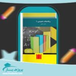 کتاب ریاضیات عمومی 1 جلیل واعظی پی دی اف