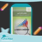 کتاب سنجش و اندازه گیری حسین زارع پی دی اف