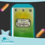 کتاب سیره تربیتی پیامبر و اهل بیت سید علی حسینی زاده پی دی اف