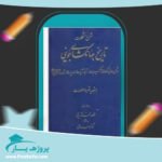 کتاب شرح مشکلات تاریخ جهانگشای جوینی دکتر احمد خاتمی پی دی اف